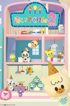 冰冰冰淇淋君第二季