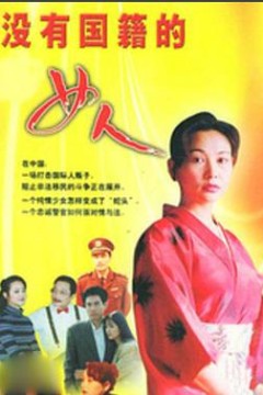 没有国籍的女人