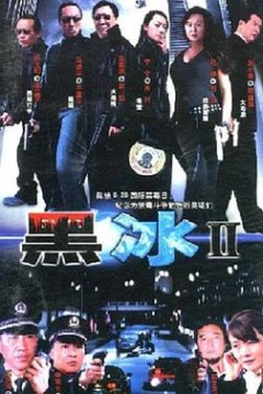 黑冰2