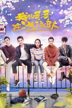 我的哥哥在游泳队