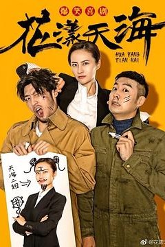 花漾天海第二季