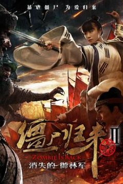 僵尸归来2：消失的御林军