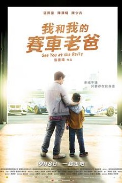 我和我的赛车老爸