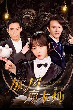 旋风魔术师第二季