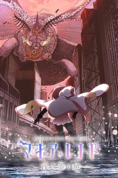 魔法纪录：魔法少女小圆外传最终季-浅梦之晓-