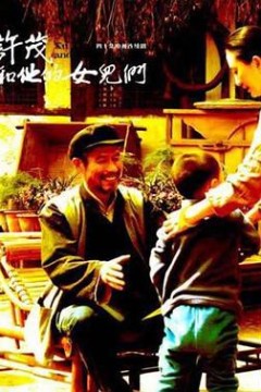 许茂和他的女儿们2012