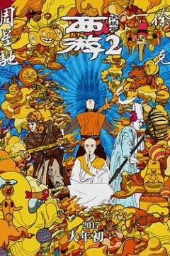 西游伏妖篇粤语