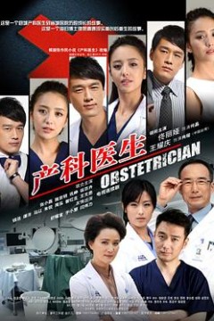 产科医生2014