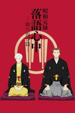 昭和元禄落语心中助六再临篇