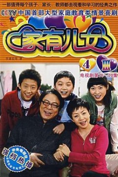 家有儿女4