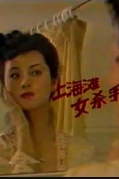 上海滩女杀手