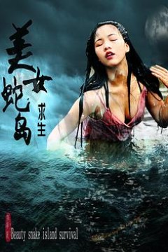 美女蛇岛求生