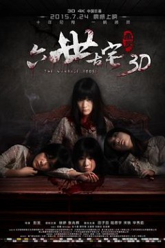 通灵之六世古宅