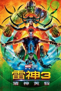 雷神3：诸神黄昏