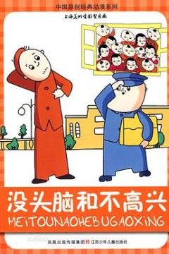 没头脑和不高兴