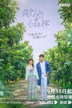 两个人的小森林
