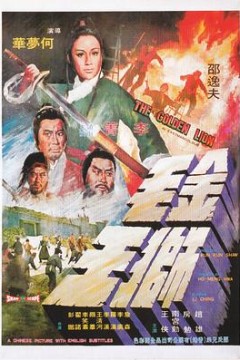 金毛狮王1975国语