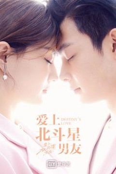 爱上北斗星男友