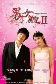 男才女貌2