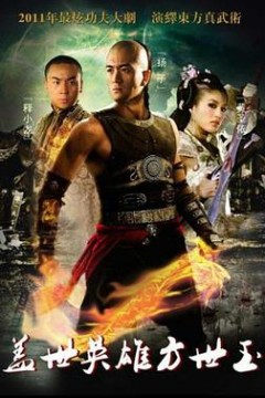 盖世英雄方世玉