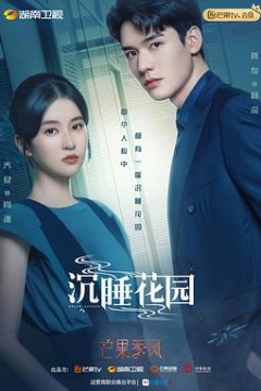 沉睡花园