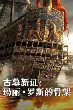 古墓新证：玛丽·罗斯的骨架