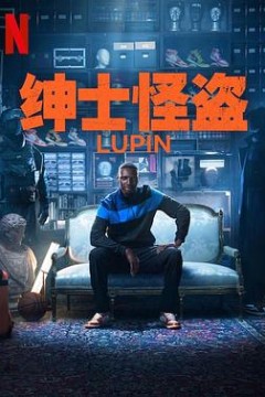 亚森·罗宾第三季