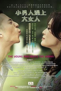 小男人遇上大女人