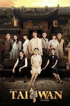 台湾往事2018