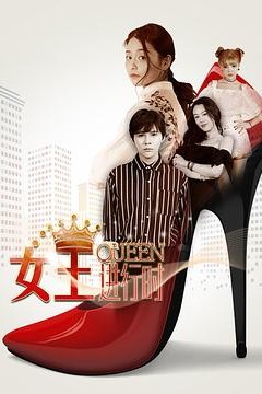 女王进行时