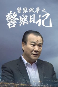 警察故事之警察日记