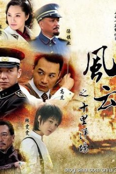 风云之十里洋场