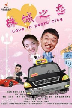 珠城之恋