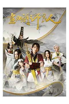 画江湖之不良人第二季