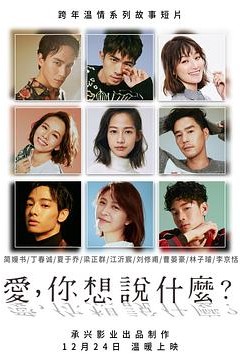 爱，你想说什么