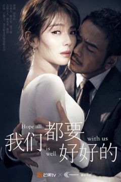 我们都要好好的