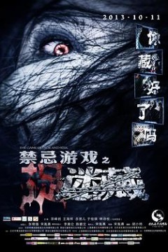 禁忌游戏之迷藏