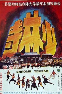 少林寺1976国语