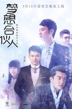 梦想合伙人2018