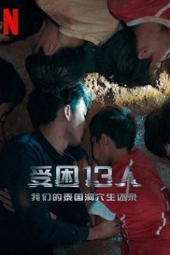 被困的13人：我们如何在泰国洞穴中幸存