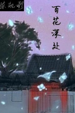 百花深处