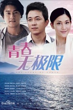 青春无极限