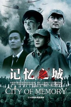 记忆之城