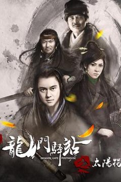 龙门驿站之太阳花