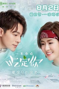 一不小心吃定你