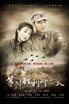 等到胜利那一天