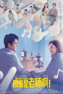 原来是老师啊！甜蜜精华版