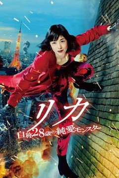 莉香：自称28岁的纯爱怪兽