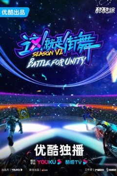 这！就是街舞第六季