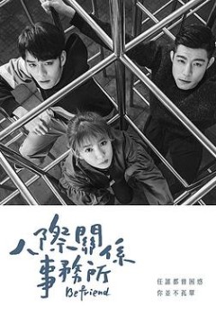 人际关系事务所